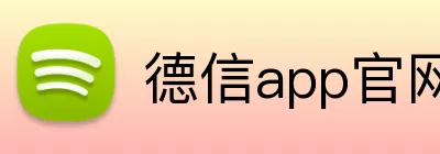 德信app官网 logo